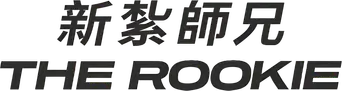 The Rookie - Logo