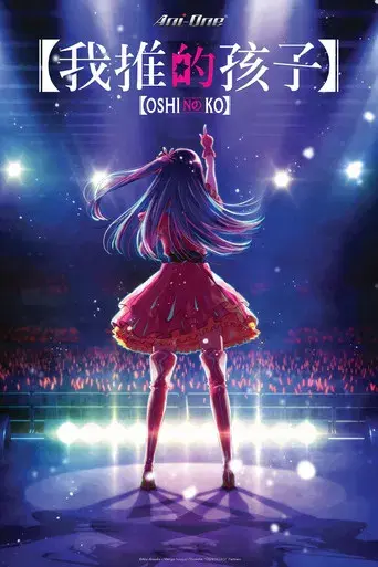Oshi no Ko - Poster