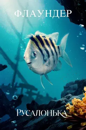 La sirenita - Poster