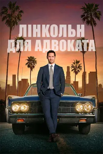 El abogado del Lincoln - Poster