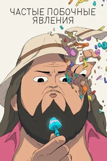 Efectos secundarios - Poster