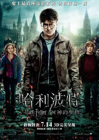 Harry Potter y las Reliquias de la Muerte - Parte 2 - Poster
