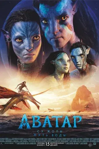 Avatar: El sentido del agua - Poster