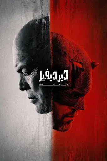 Daredevil: Born Again - Poster