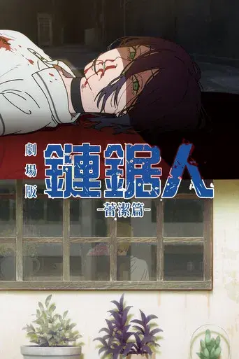 Chainsaw Man - La película: El arco de Reze - Poster