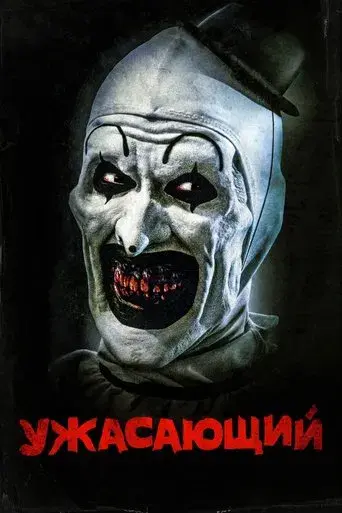 Terrifier - Poster