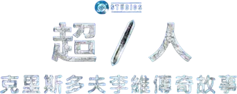 Super/Man: La historia de Christopher Reeve - Logo