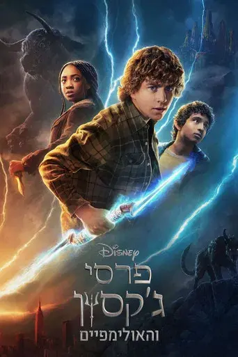 Percy Jackson y los dioses del Olimpo - Poster