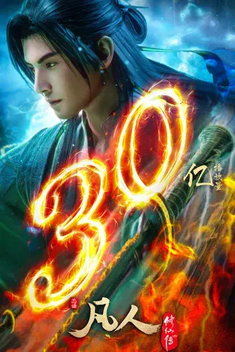 A Record of a Mortal's Journey to Immortality - Poster