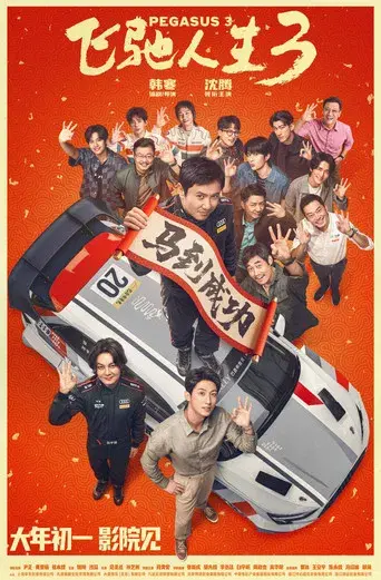 飞驰人生3 - Poster