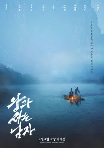 왕과 사는 남자 - Poster