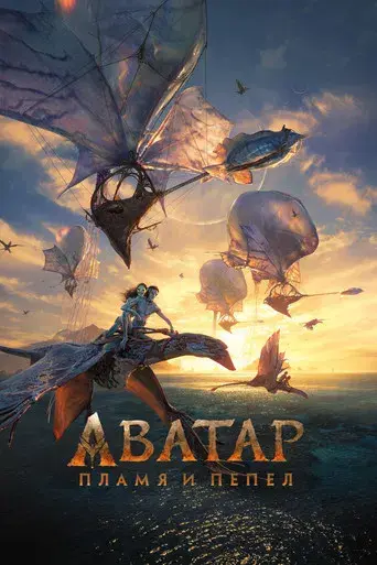 Avatar: Fuego y ceniza - Poster