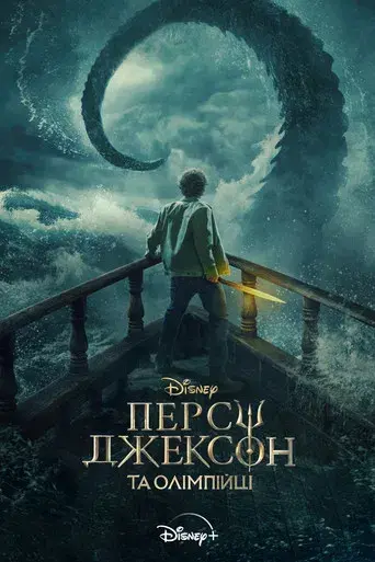 Percy Jackson y los dioses del Olimpo - Poster