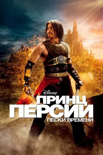 Prince of Persia: Las arenas del tiempo - Poster
