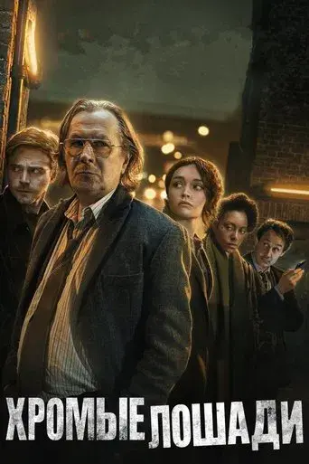 Slow Horses - Poster