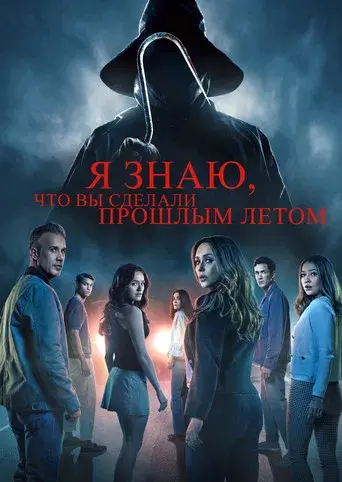 Sé lo que hicisteis el último verano - Poster