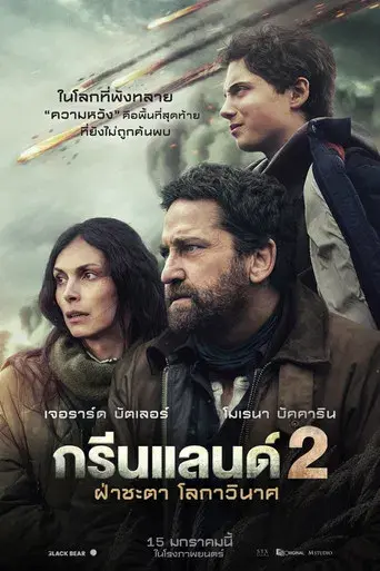 Greenland 2 - Poster