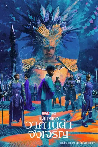Black Panther: Wakanda Forever - Poster