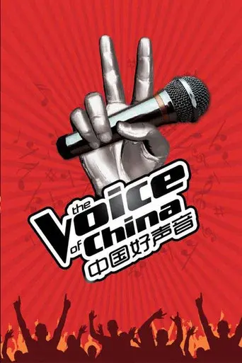 中国好声音 poster