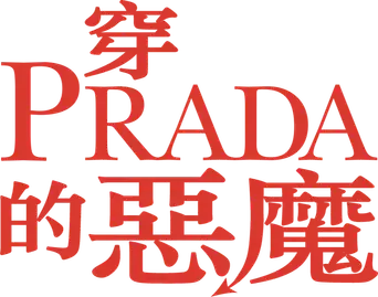 El diablo viste de Prada - Logo
