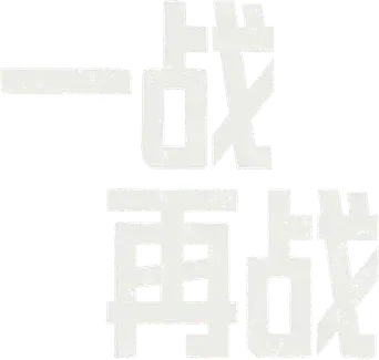 Una batalla tras otra - Logo