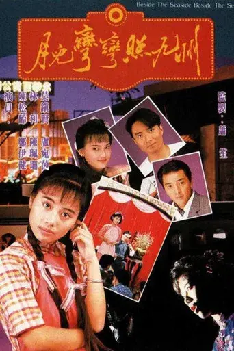月兒彎彎照九州 poster