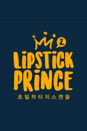 립스틱 프린스 - Poster
