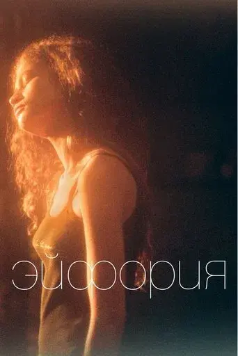 Euphoria - Poster