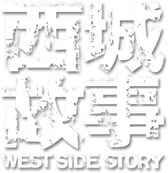 West Side Story - Logo