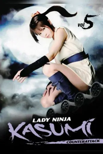 真田くノ一忍法伝 かすみ 服部半蔵の逆襲! poster