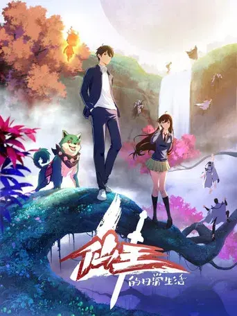 The Daily Life of the Immortal King - Poster