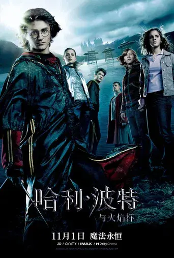 Harry Potter y el cáliz de fuego - Poster