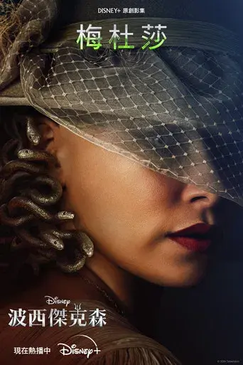 Percy Jackson y los dioses del Olimpo - Poster