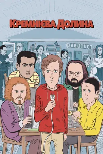 Silicon Valley - Poster