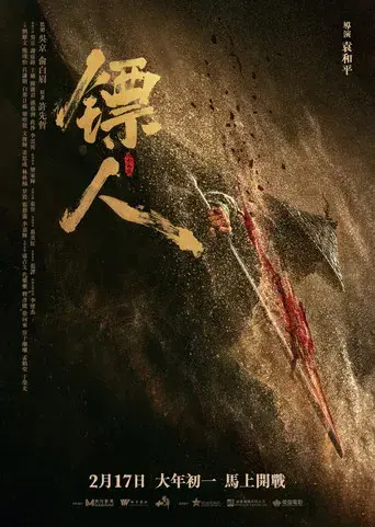 镖人：风起大漠 - Poster