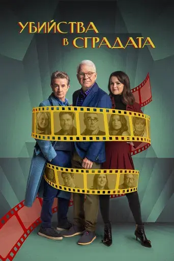 Solo asesinatos en el edificio - Poster