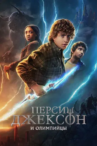 Percy Jackson y los dioses del Olimpo - Poster