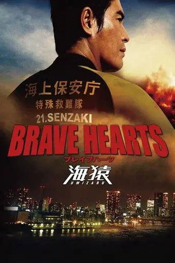 BRAVE HEARTS 海猿 - Poster