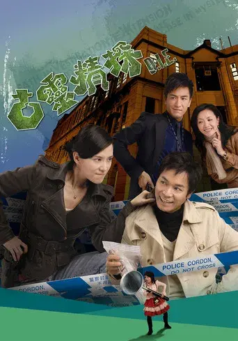 古靈精探 poster