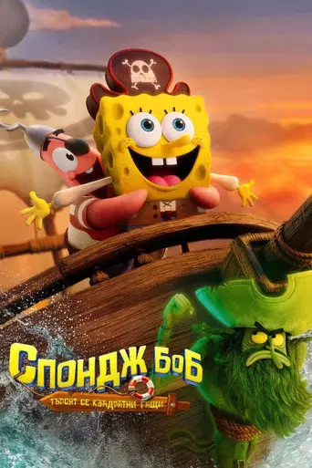 Bob Esponja: Una aventura pirata - Poster