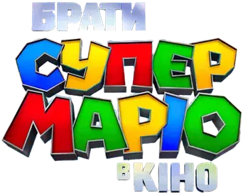 Super Mario Bros: La película - Logo