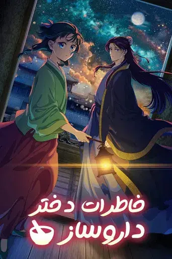 Los diarios de la boticaria - Poster