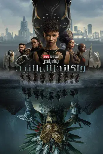 Black Panther: Wakanda Forever - Poster