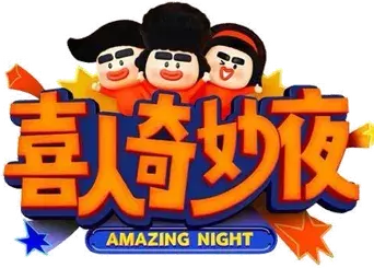 喜人奇妙夜 - Logo
