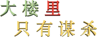 Solo asesinatos en el edificio - Logo