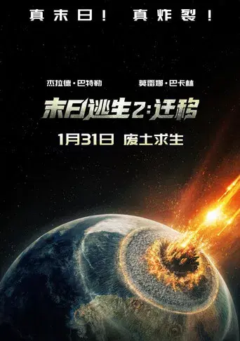 Greenland 2 - Poster