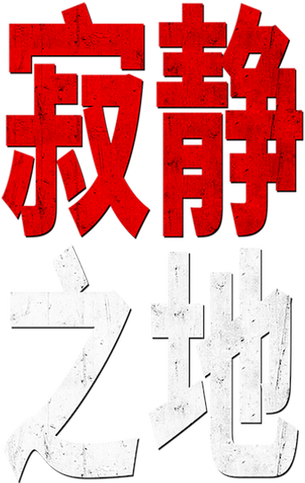 Un lugar tranquilo - Logo