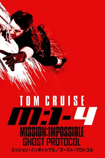 Misión imposible: Protocolo fantasma - Poster