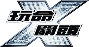 Fast & Furious X - Logo