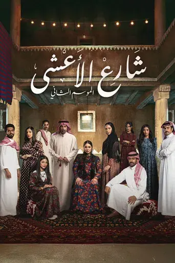 شارع الأعشى - Poster